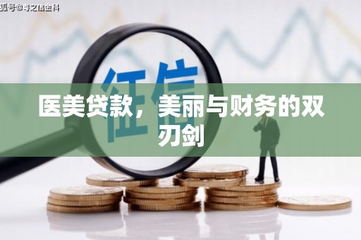 新埔医美贷款，美丽与财务的双刃剑