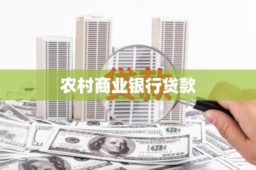 新埔农村商业银行贷款