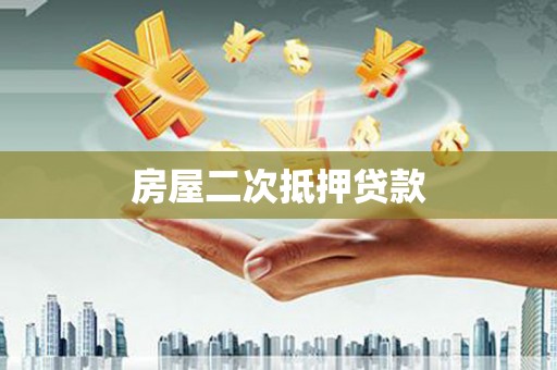 新埔房屋二次抵押贷款