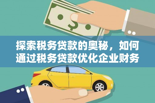 新埔探索税务贷款的奥秘，如何通过税务贷款优化企业财务