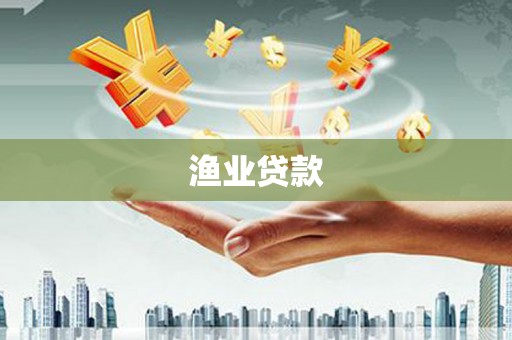 新埔渔业贷款