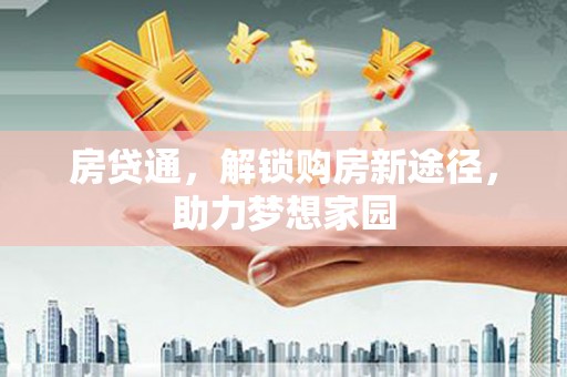 新埔房贷通，解锁购房新途径，助力梦想家园