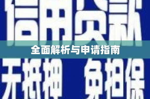 新埔全面解析与申请指南