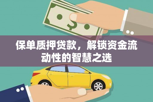 新埔保单质押贷款，解锁资金流动性的智慧之选