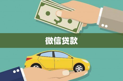 新埔微信贷款