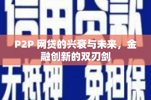 新埔P2P 网贷的兴衰与未来，金融创新的双刃剑