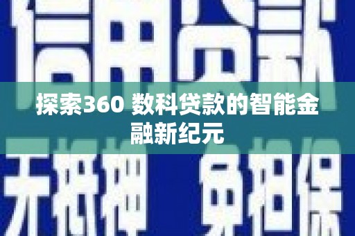 新埔探索360 数科贷款的智能金融新纪元