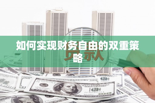 新埔如何实现财务自由的双重策略