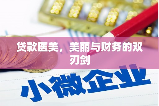新埔贷款医美，美丽与财务的双刃剑
