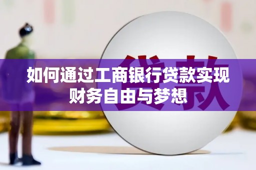 新埔如何通过工商银行贷款实现财务自由与梦想