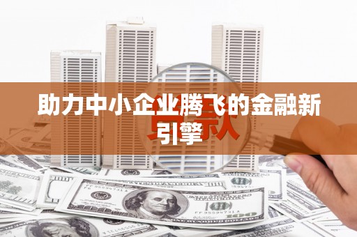 新埔助力中小企业腾飞的金融新引擎