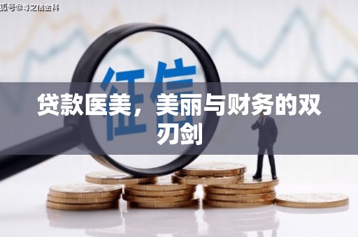 新埔贷款医美，美丽与财务的双刃剑