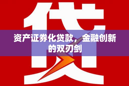 新埔资产证券化贷款，金融创新的双刃剑