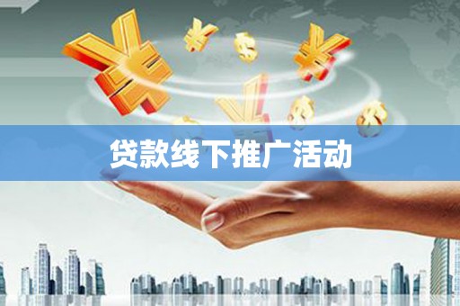 新埔贷款线下推广活动