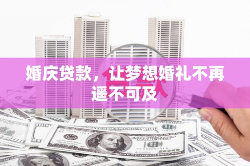 新埔婚庆贷款，让梦想婚礼不再遥不可及