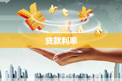 新埔贷款利率