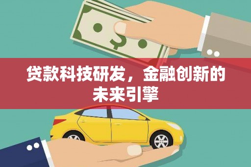 新埔贷款科技研发，金融创新的未来引擎