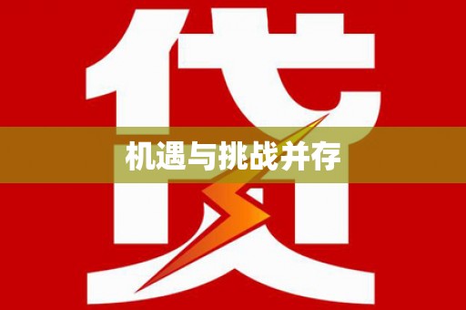 新埔机遇与挑战并存