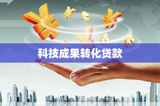 新埔科技成果转化贷款