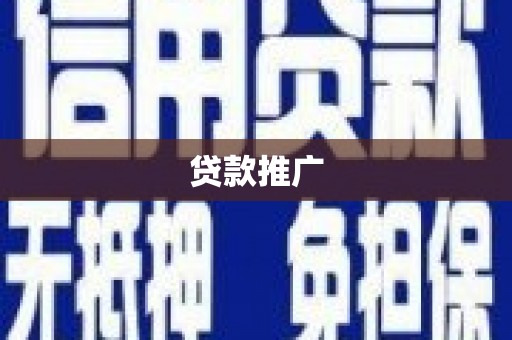 新埔贷款推广