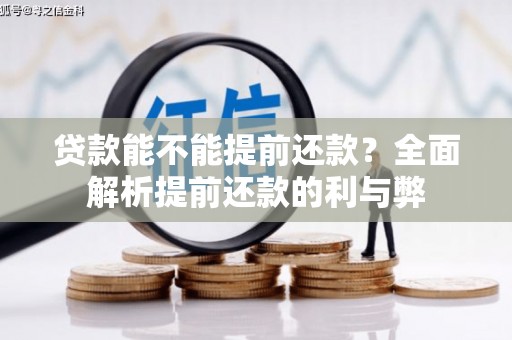 新埔贷款能不能提前还款？全面解析提前还款的利与弊