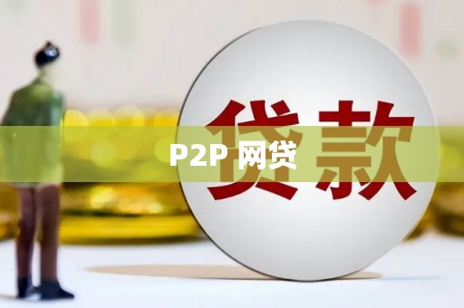 新埔P2P 网贷