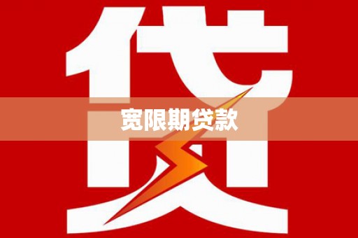 新埔宽限期贷款