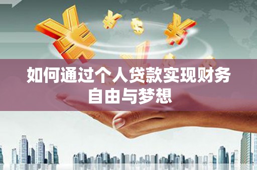 新埔如何通过个人贷款实现财务自由与梦想