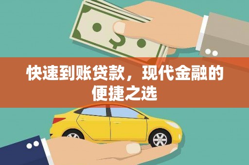 新埔快速到账贷款，现代金融的便捷之选