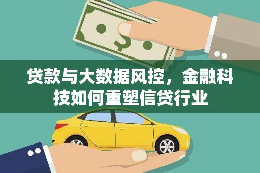 新埔贷款与大数据风控，金融科技如何重塑信贷行业