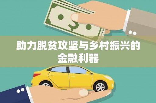 新埔助力脱贫攻坚与乡村振兴的金融利器