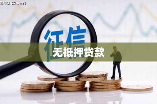 新埔无抵押贷款