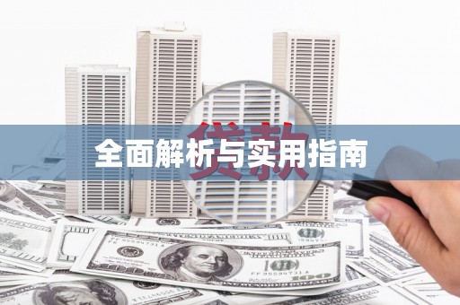 新埔全面解析与实用指南
