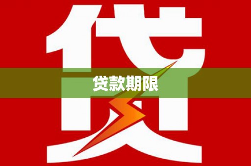 新埔贷款期限