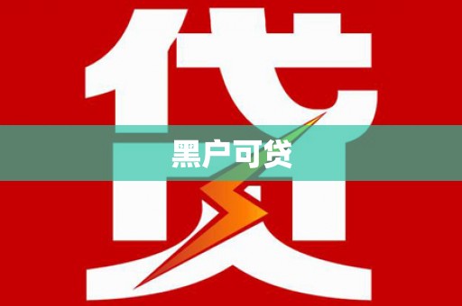 新埔黑户可贷