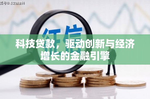 新埔科技贷款，驱动创新与经济增长的金融引擎