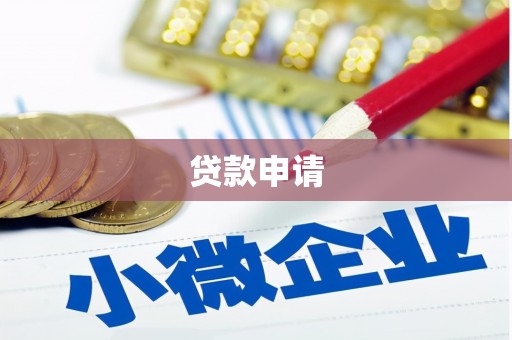 新埔贷款申请