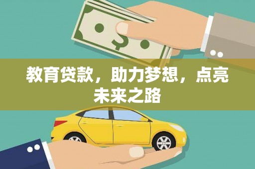 新埔教育贷款，助力梦想，点亮未来之路