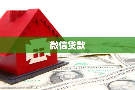 新埔微信贷款