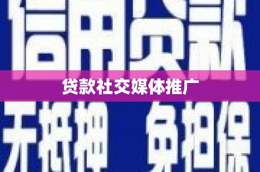 新埔贷款社交媒体推广