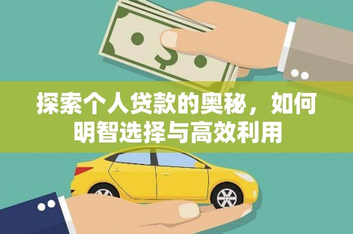 新埔探索个人贷款的奥秘，如何明智选择与高效利用