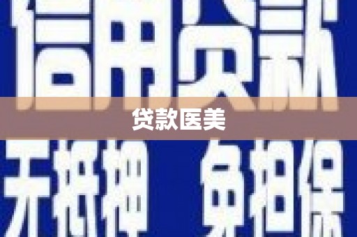 新埔贷款医美