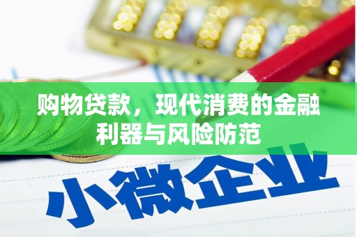 新埔购物贷款，现代消费的金融利器与风险防范
