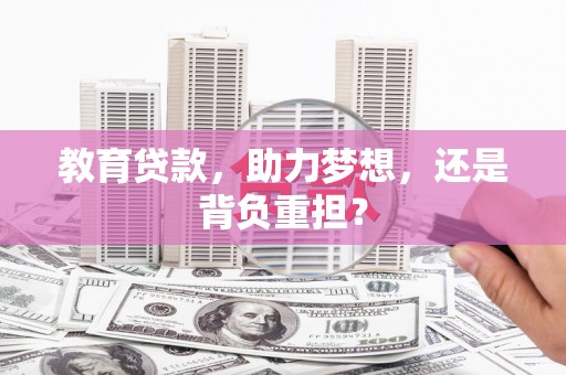 新埔教育贷款，助力梦想，还是背负重担？