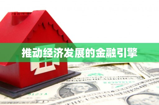 新埔推动经济发展的金融引擎