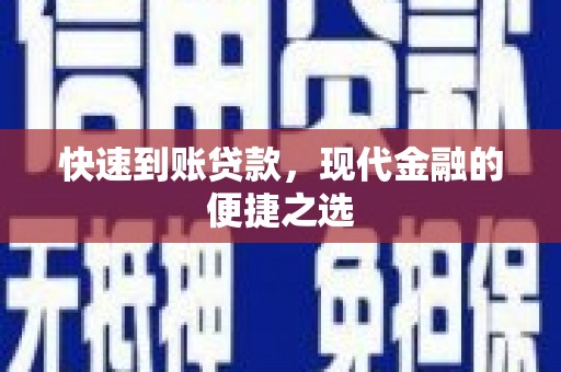 新埔快速到账贷款，现代金融的便捷之选