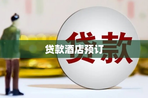 新埔贷款酒店预订