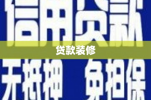 新埔贷款装修