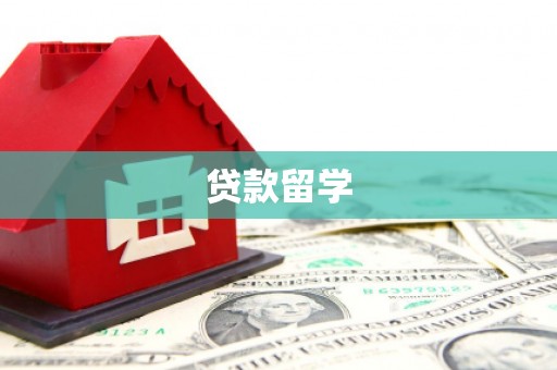 新埔贷款留学