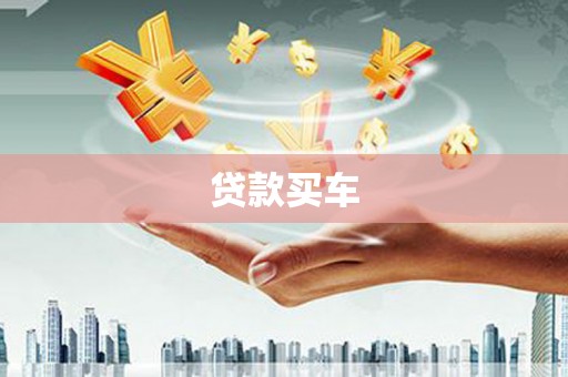 新埔贷款买车